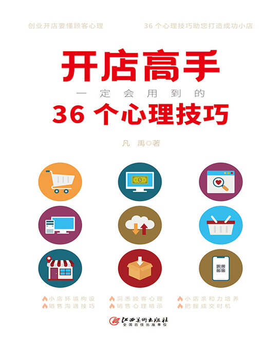 Title details for 开店高手一定会用到的36个心理技巧 by 凡禹 - Available